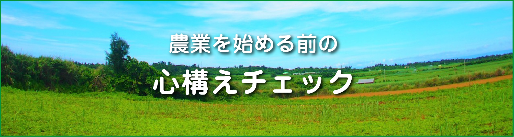 農業を始める前の心構えチェック
