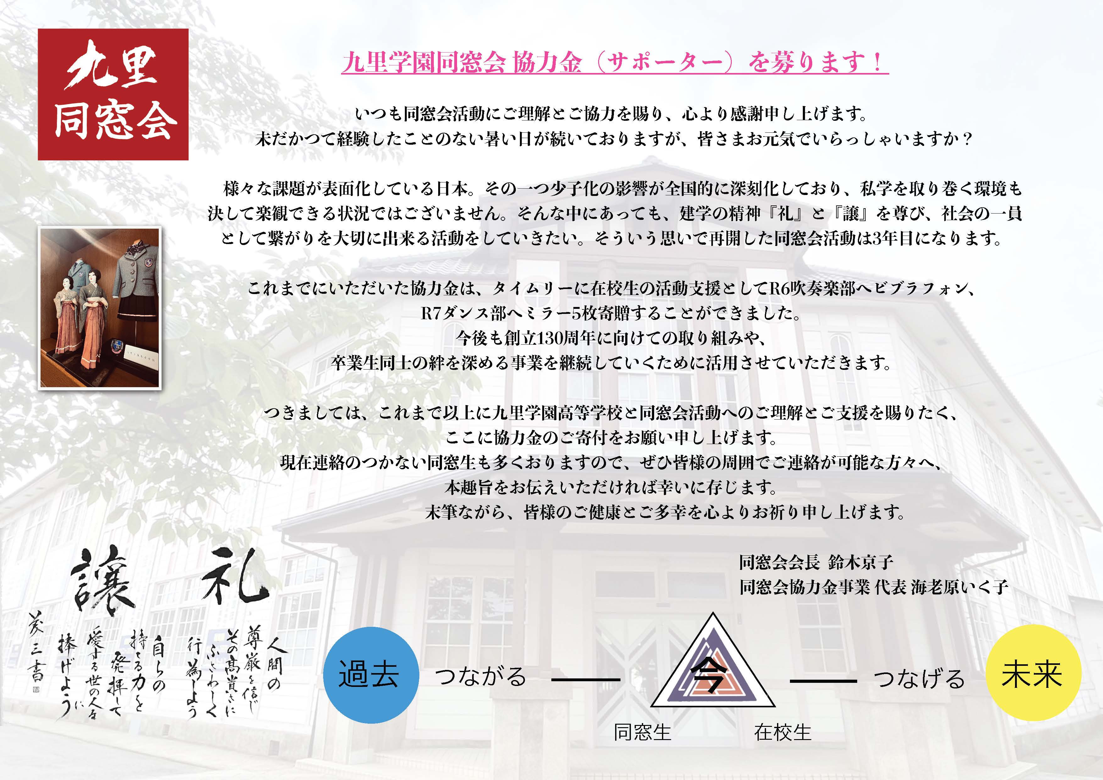NEW】R7年度 九里学園同窓会 協力金（サポーター）を募ります