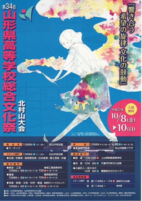 【応援しています６】平成２２年度　県高校総合文化祭開催：画像
