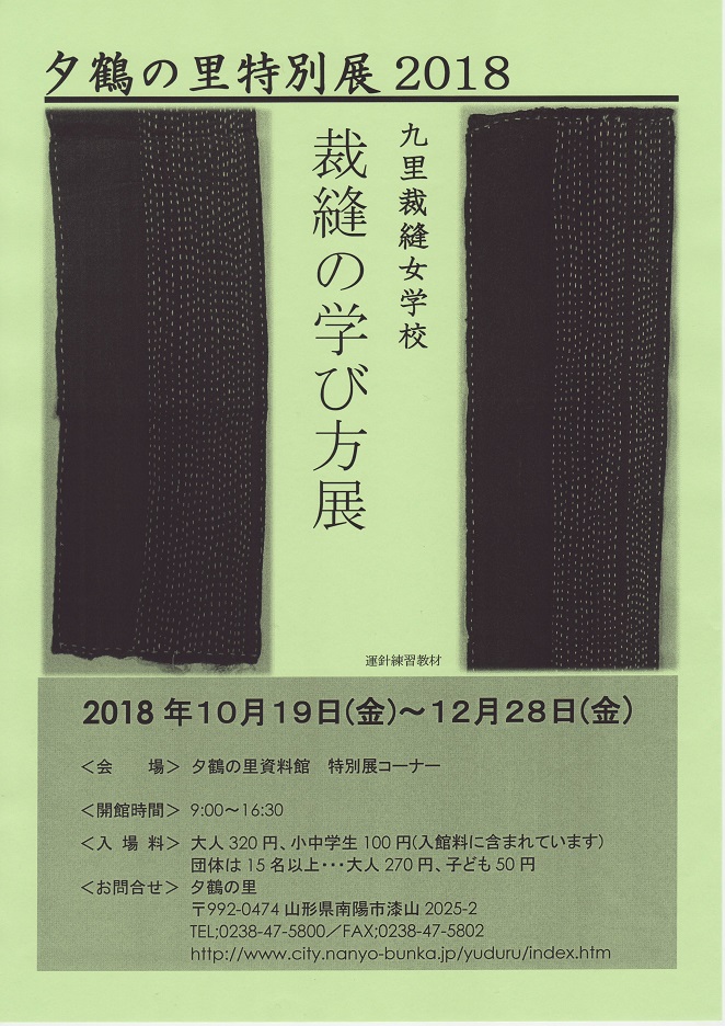 九里裁縫女学校「裁縫の学び方展」が開催されます：画像