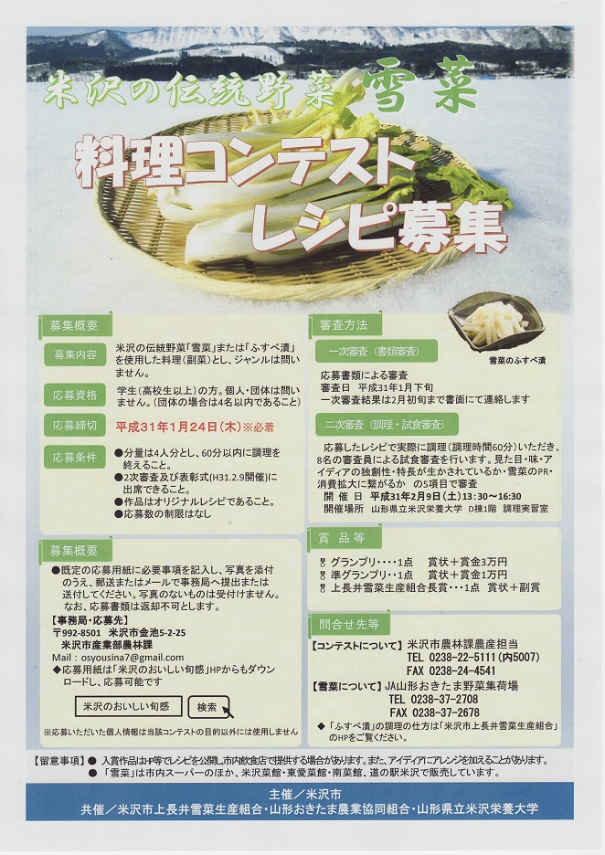 平成30年度 米沢の伝統野菜「雪菜」料理コンテストに応募しました：画像