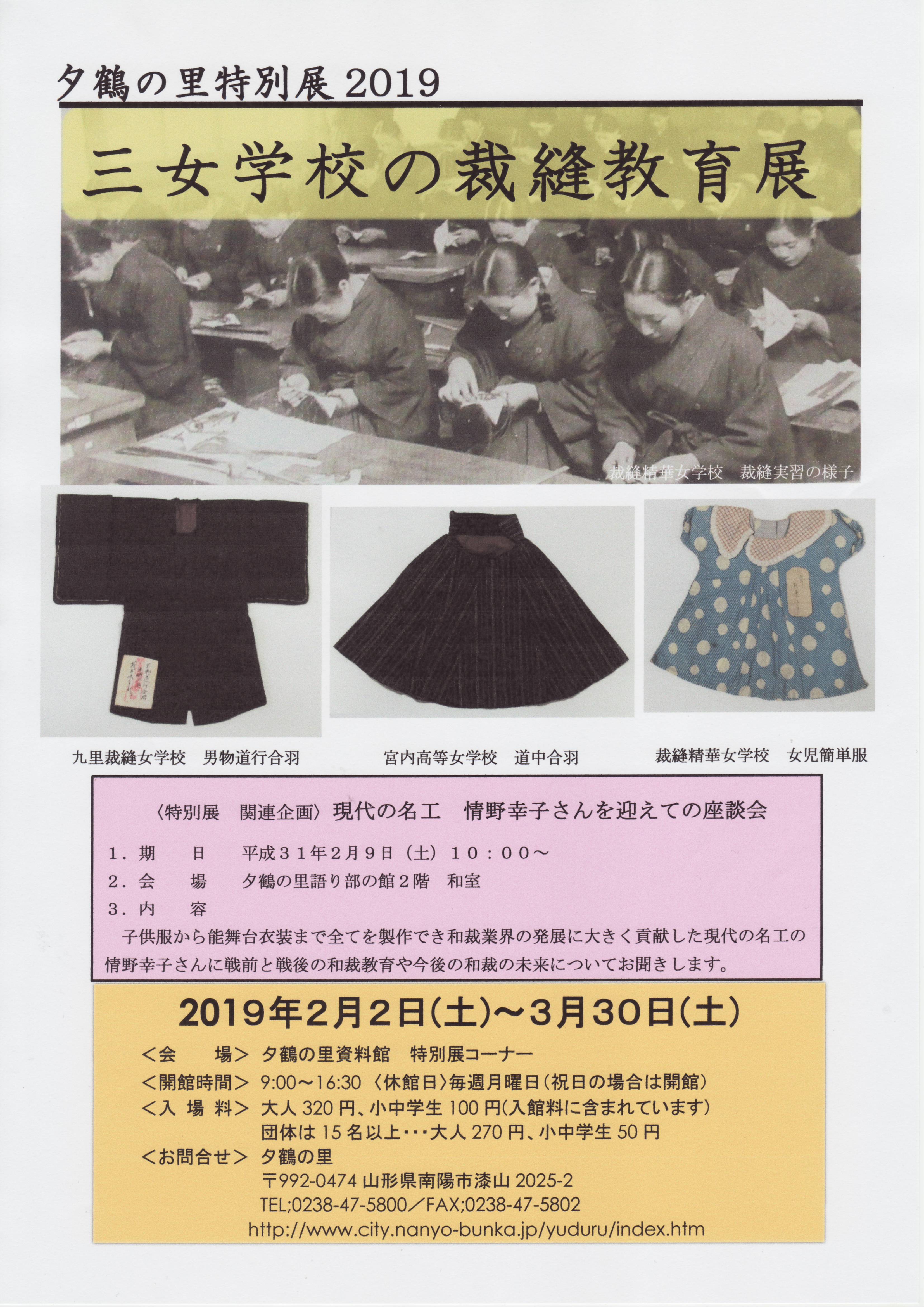 2019 三女裁縫教育展　夕鶴の里　：画像
