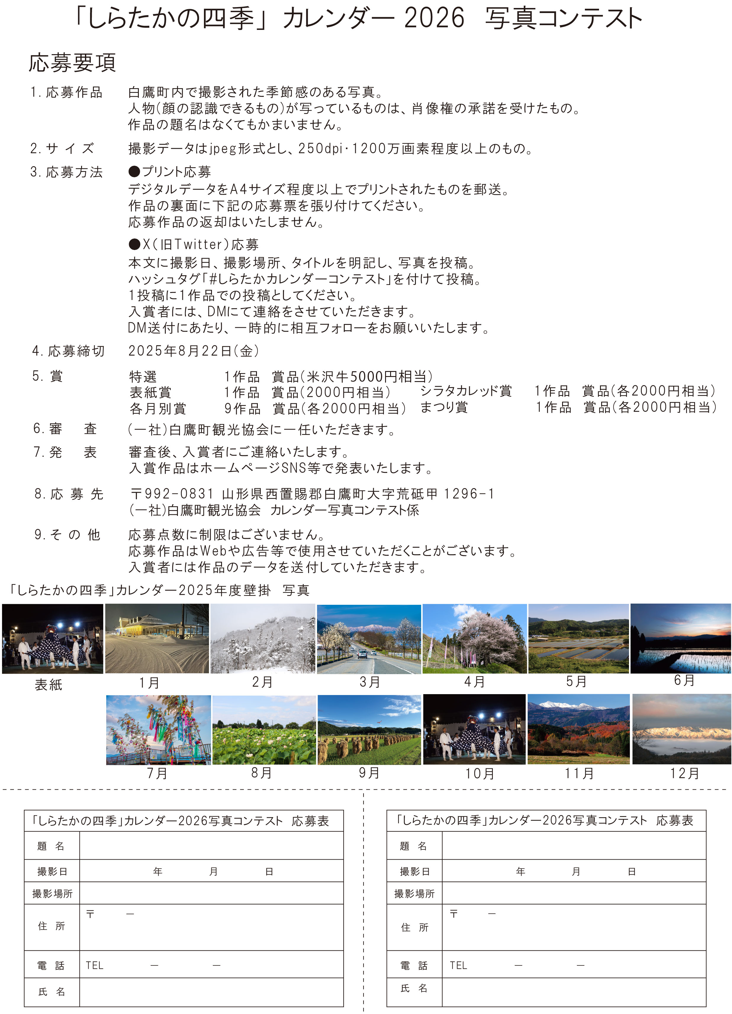 しらたかの四季」カレンダー2026 写真募集：（一社）白鷹町観光協会