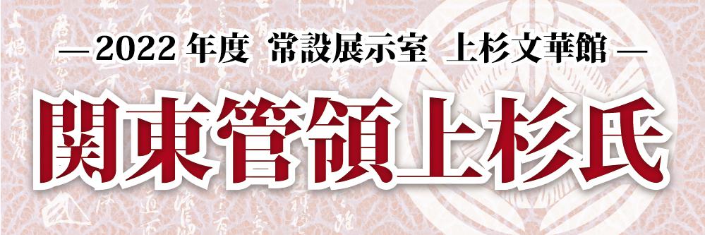 令和4年度 上杉文華館「関東管領上杉氏」：一般社団法人 米沢観光 