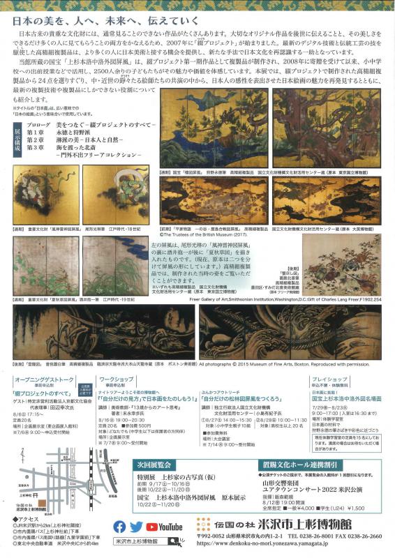 【次回展示予告】企画展「米沢市上杉博物館 × 綴プロジェクト　日本画をたのしもう-高精細複製が語る名品の世界-」