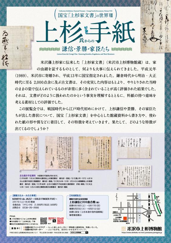 次回企画展予告】国宝「上杉家文書」の世界8 「上杉氏からの手紙 謙信