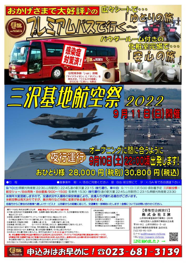 プレミアムバスで行く  三沢基地航空祭2022★：画像