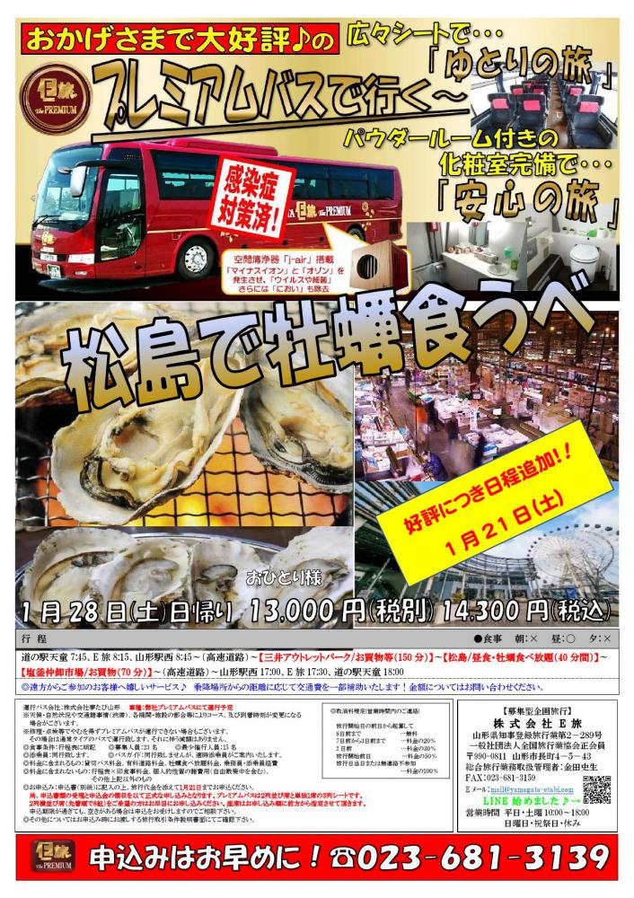 【1/21（土）日程追加】プレミアムバスで行く!松島で牡蠣食うべ♪：画像