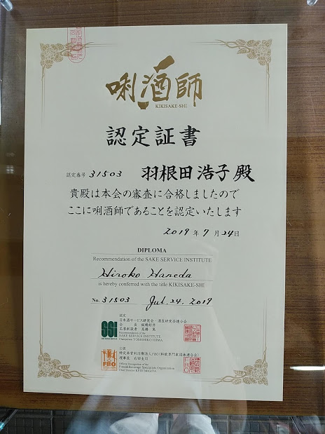 ◆日本酒ソムリエ・きき酒師の資格を取りました◆：画像