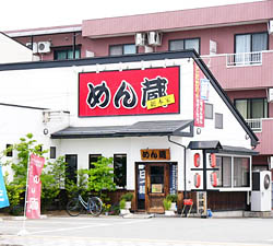 めん蔵のこだわり/