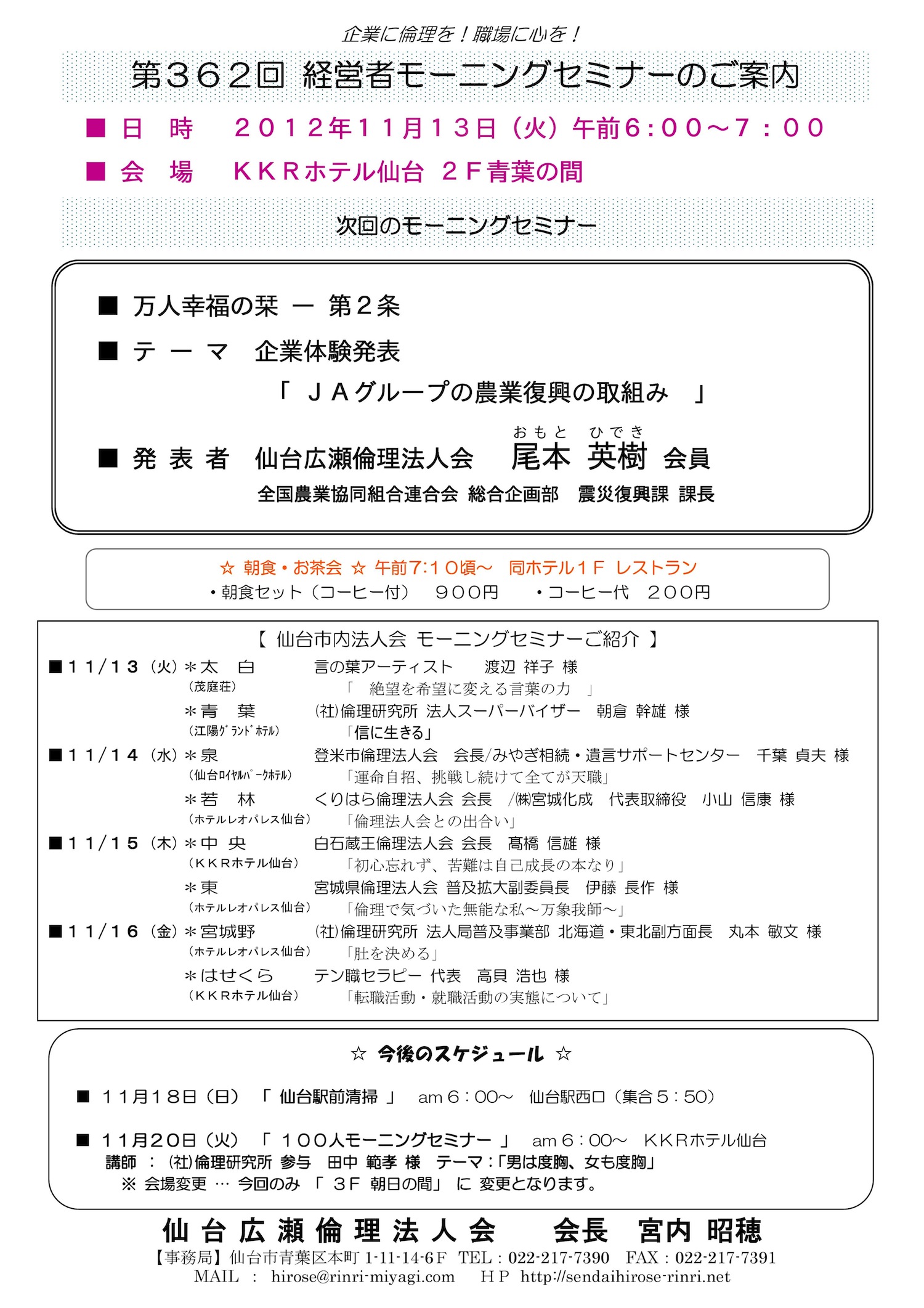 モーニングセミナー 2012年11月13日 火 Am6 00 ひろりん仙台広瀬倫理法人会