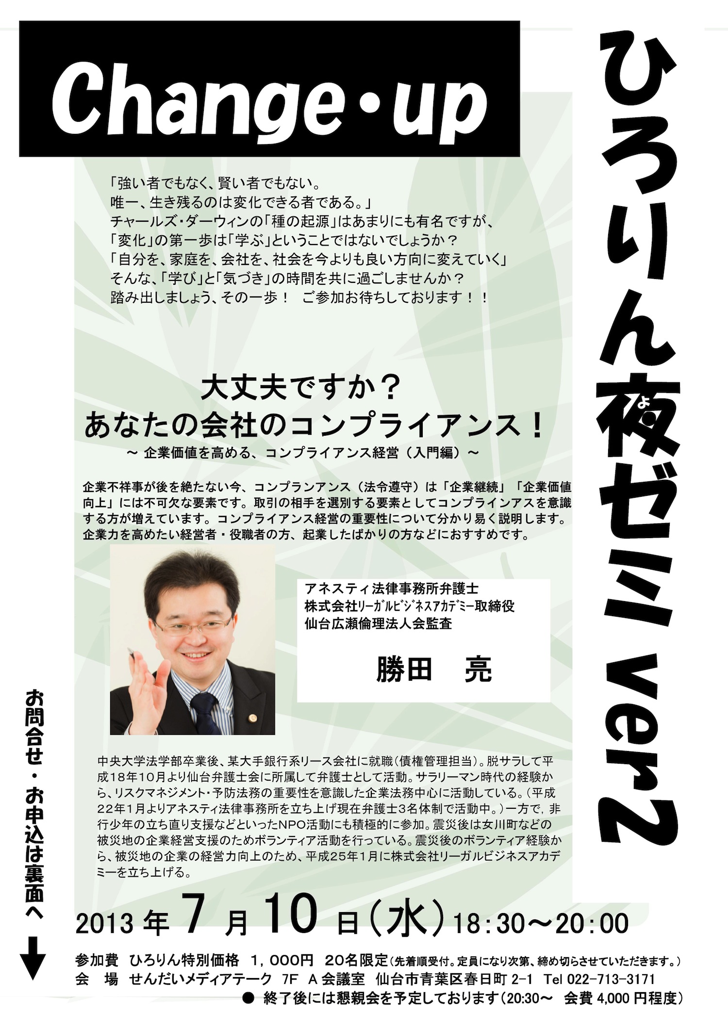 ひろりん夜ゼミ ７月１０日 水 開催 ひろりん仙台広瀬倫理法人会