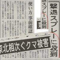 <クマ対策用品>河北新報の一面に載りました:画像