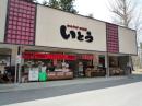 「いとう商店」の画像