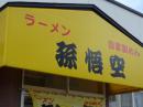 「ラーメン孫悟空」の画像