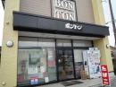「オパール化粧品 　高畠町　 ボントン」の画像