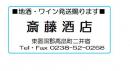 「山形県高畠町の地酒　斎藤酒店  」の画像