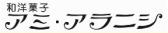 和洋菓子 アミ・アラニシ