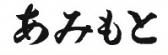 あみもと