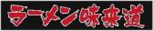 ラーメン味来道