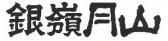 月山酒造株式会社