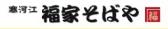 福家そばや