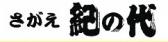 さがえ紀の代