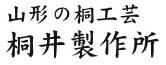 桐工芸 桐井製作所
