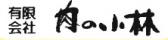 肉の小林