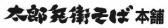 太郎兵衛そば本舗 サラヤ(株)