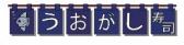 魚河岸寿司