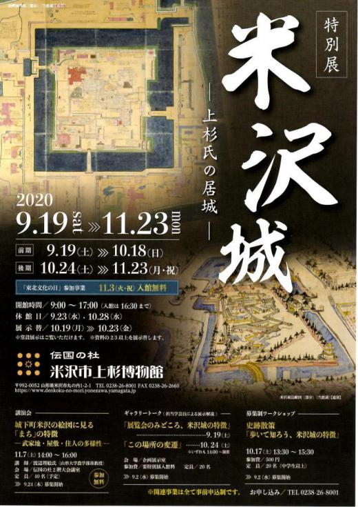 Yonezawa Uesugi Museum Special Exhibition: Yonezawa Castle: The Uesugi Clan Fortress/