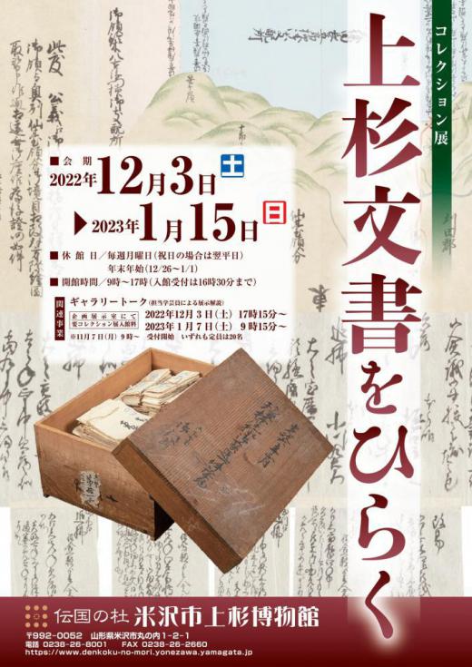 Yonezawa City Uesugi Museum Special Exhibit Page through the Uesugi Records (한국어・简体中文)/