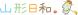 「山形日和。」おもてなし運動の募集について :2013/12/04 13:25