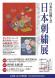 ふるさと資料館企画展〜「伝統工芸日本刺繍展」〜：2015/08/14 11:40