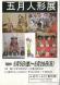 ふるさと資料館 『五月人形展』:2017/05/10 12:04