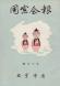 同窓会報13号 1957.12 特集 悼む 九里とみ先..:1957/12/01 17:29
