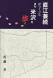 直江兼続がつくった まち 米沢を歩く 好評につき再版決..:2014/06/24 16:16