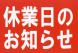 R7年11月の休業日のお知らせ:2025.11.09
