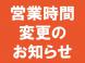 年末年始の営業時間のお知らせ:2025.12.08