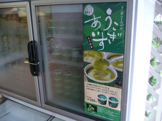 うこぎアイス 販売中の画像を入手/