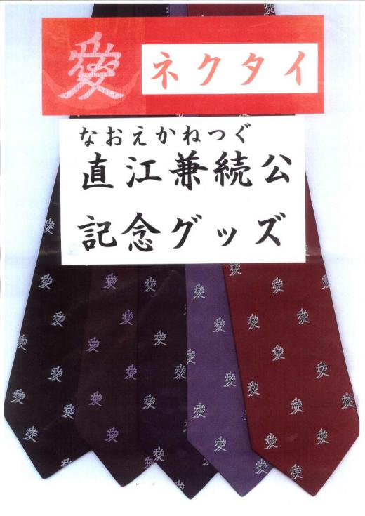 愛のネクタイも/