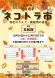 2025年和合週末【ネコトラ市】開催スケジュール:2025/10/09 15:49