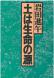 「土は生命の源」 岩田進午 著 :2004/06/29 21:52