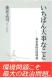 「いちばん大事なこと」 養老孟司 著:2004/06/30 21:42