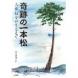 『奇跡の一本松』:2012/03/20 16:23