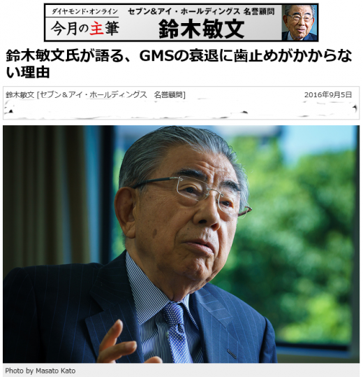 鈴木敏文氏が語る、GMSの衰退に歯止めがかからない理由/