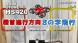 HS420赤トイドローン8の字飛行:2024/03/08 02:05