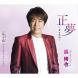 【応募終了】浜博也の新曲『正夢』のCDを1名さまに！：2021/09/03 16:02