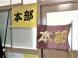 3/7(火)#652 本部旗を新調しました。:2023/03/07 08:14